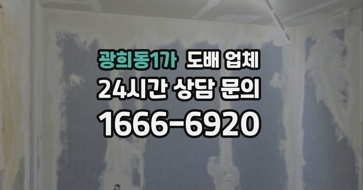 광희동1가 도배 업체