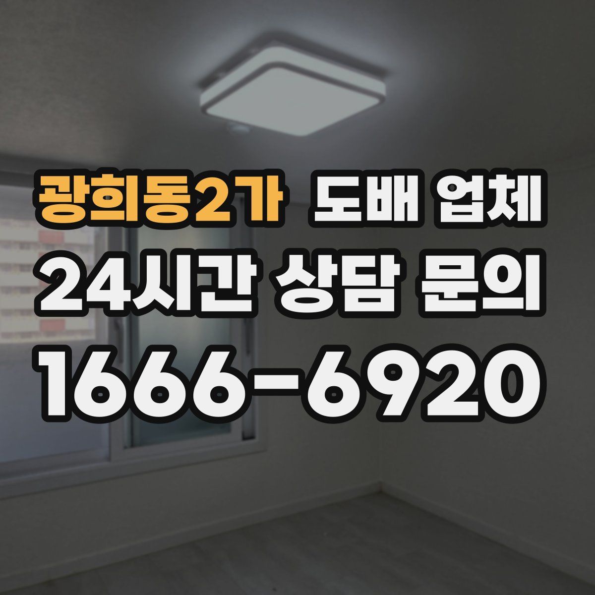 광희동2가 도배 업체