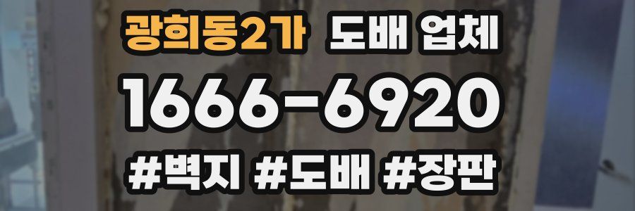 광희동2가 도배 업체