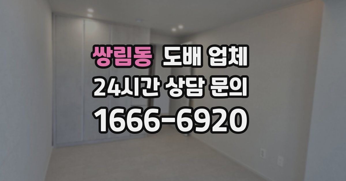 쌍림동 도배 업체