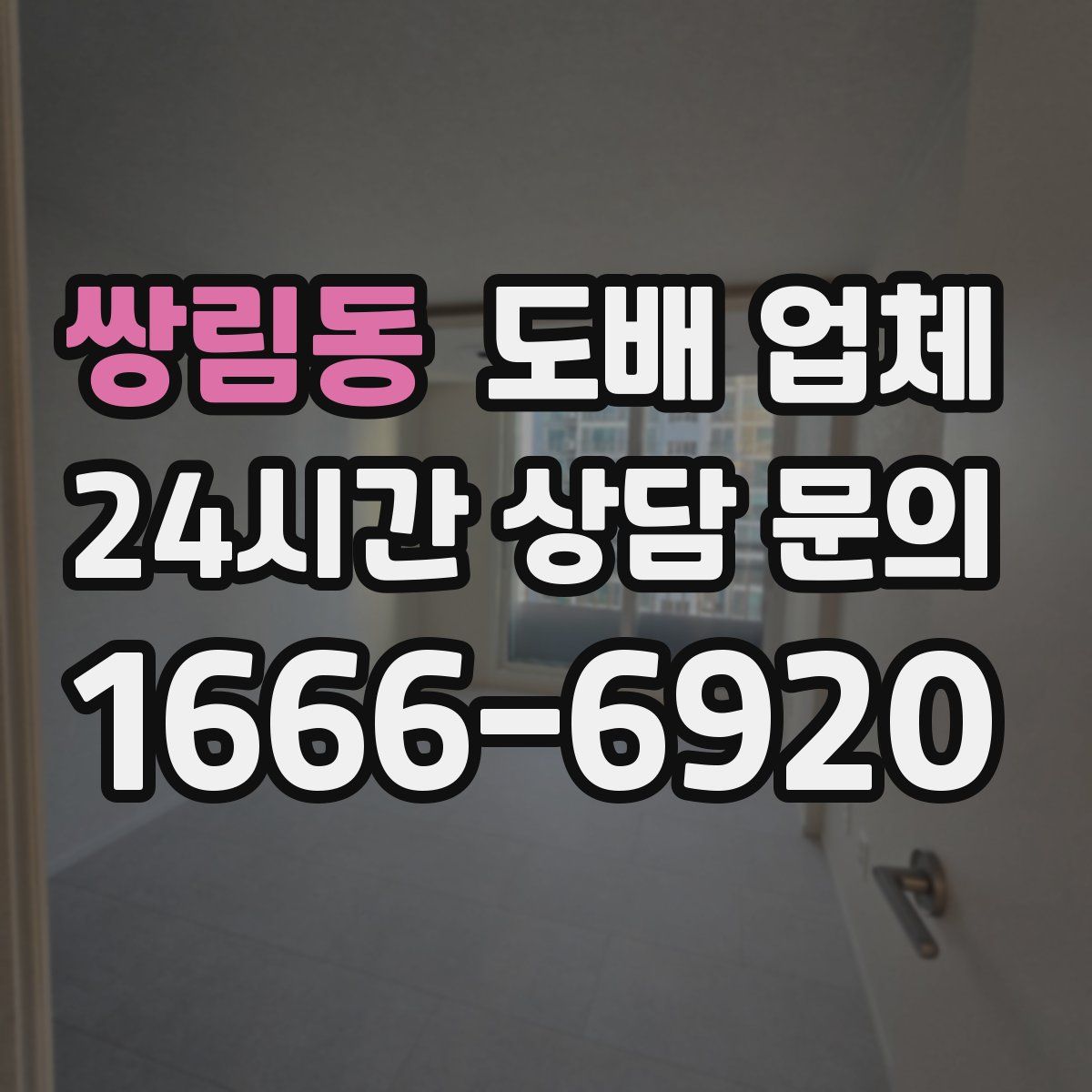 쌍림동 도배 업체