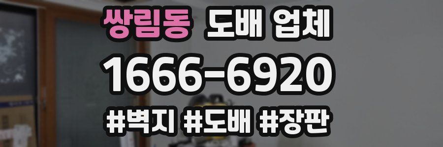 쌍림동 도배 업체