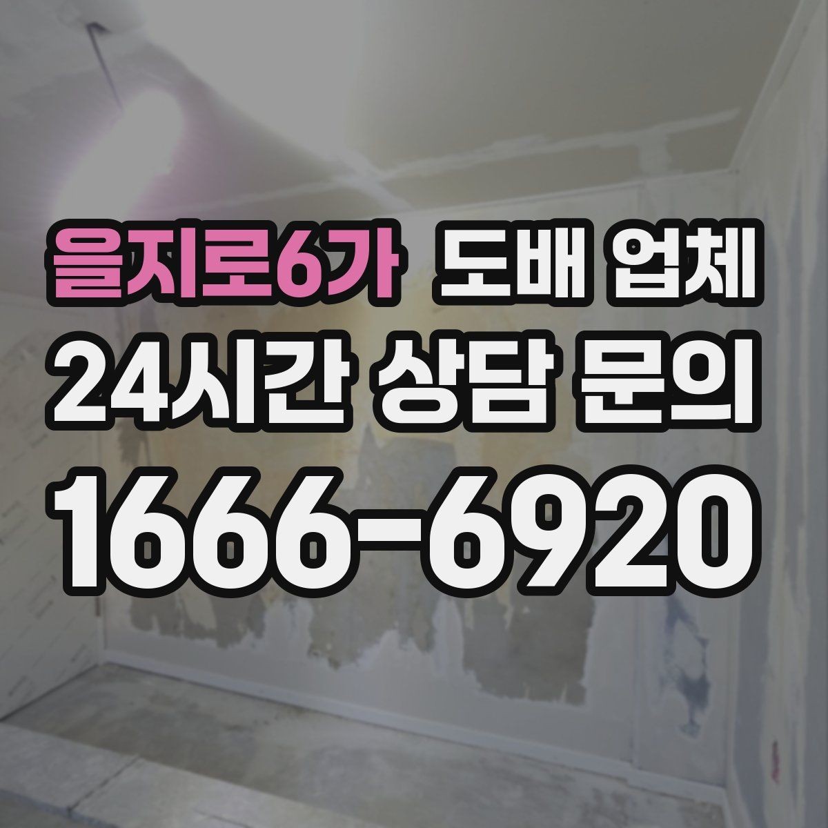 을지로6가 도배 업체 시공 순서에서 자주 생기는 질문