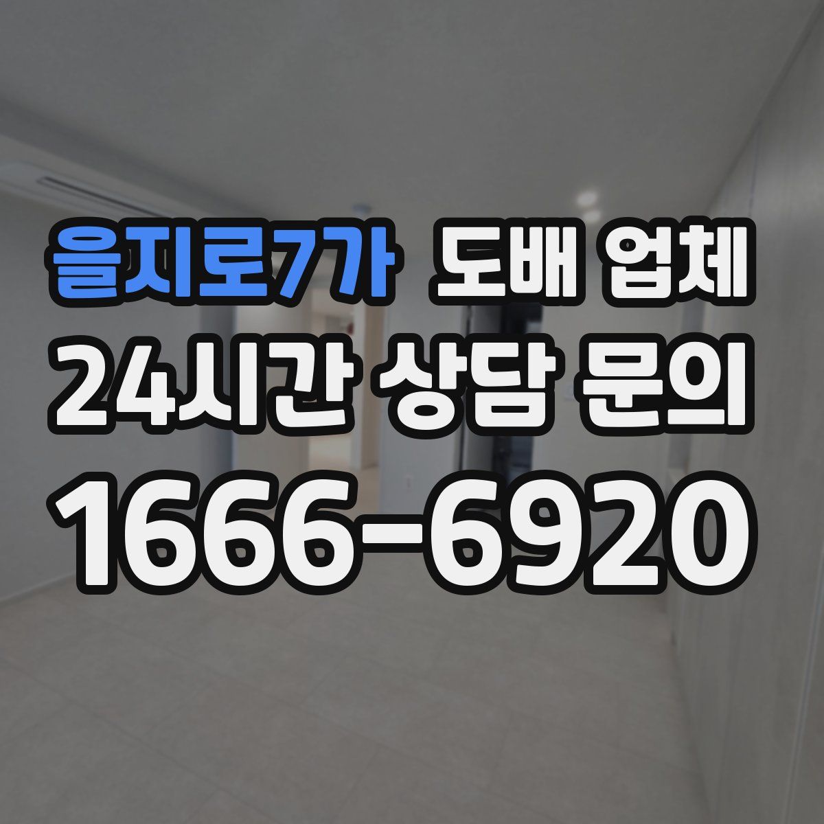 을지로7가 도배 업체