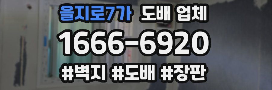 을지로7가 도배 업체