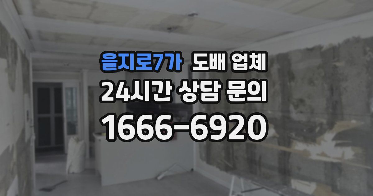 을지로7가 도배 업체