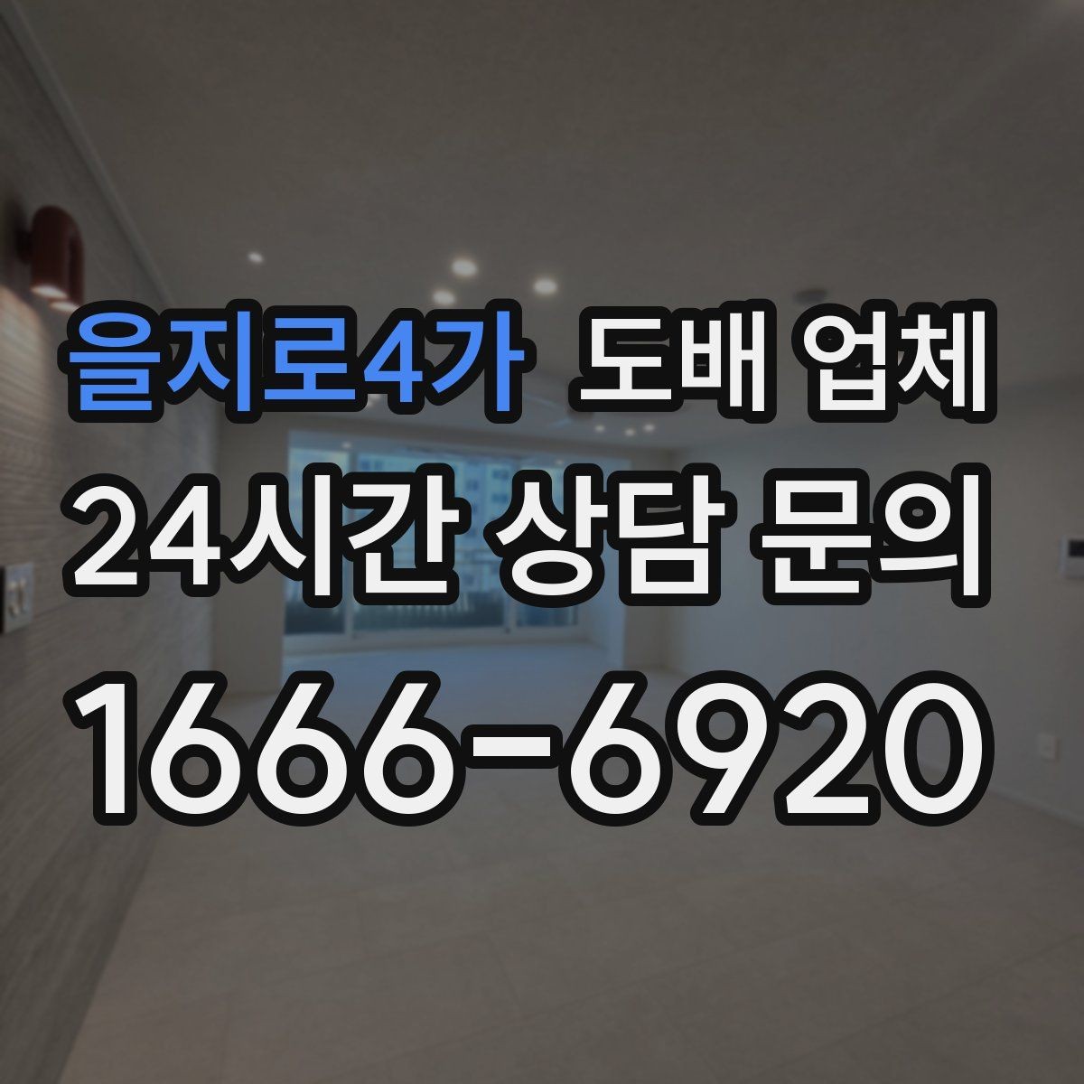 을지로4가 도배 업체 상담 시 원하는 분위기 전달하는 법