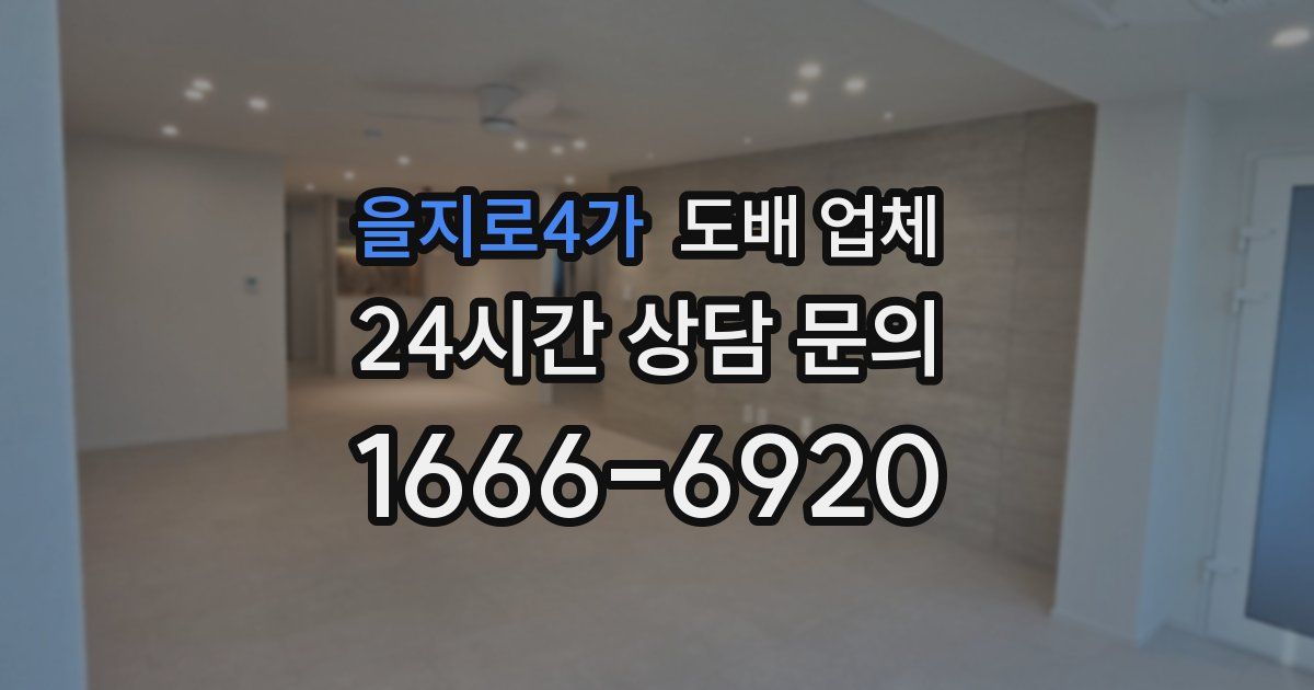 을지로4가 도배 업체