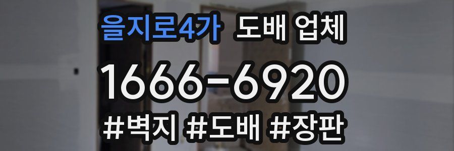 을지로4가 도배 업체