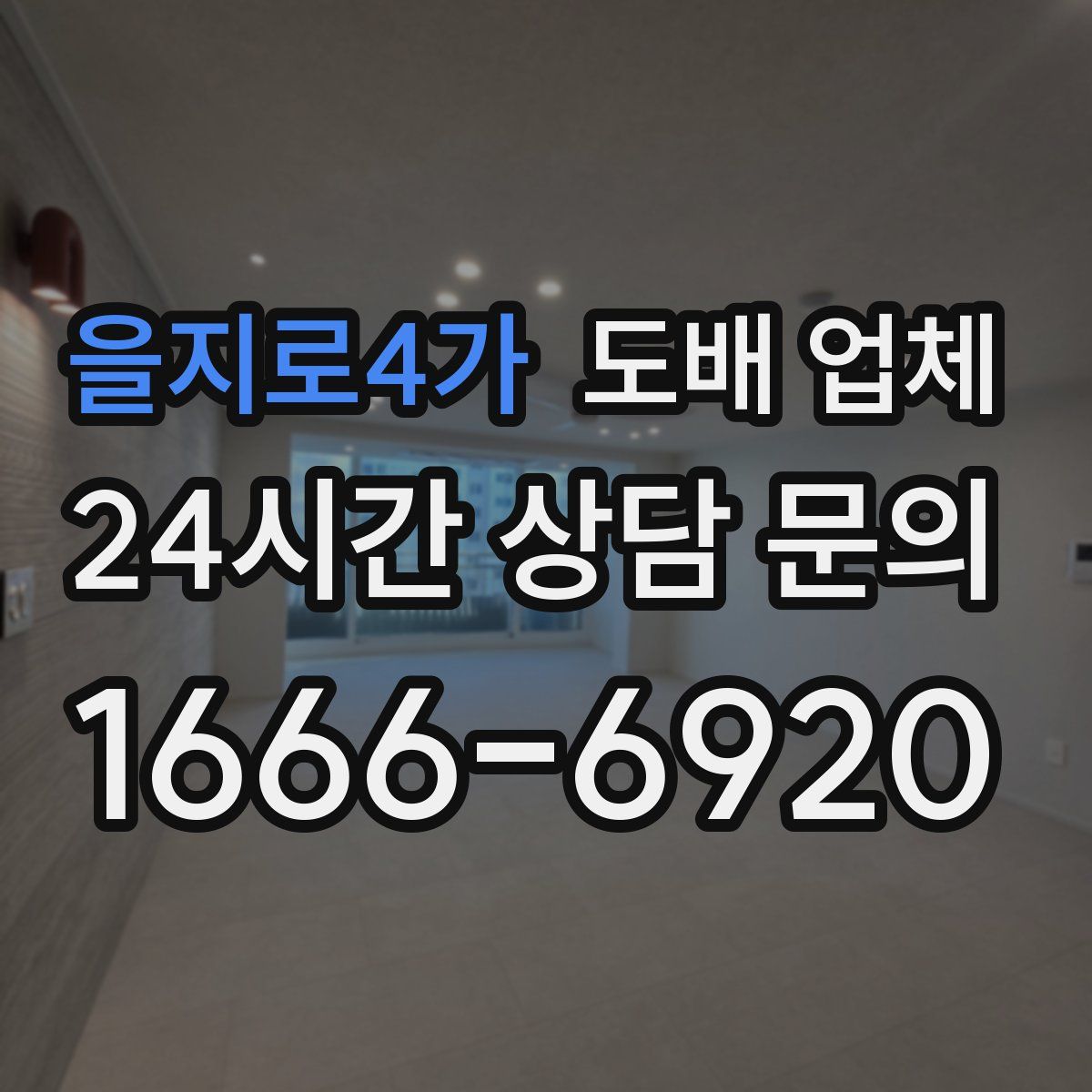 을지로4가 도배 업체