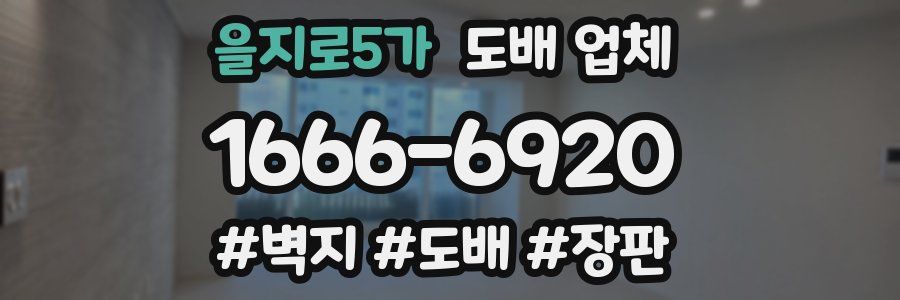 을지로5가 도배 업체