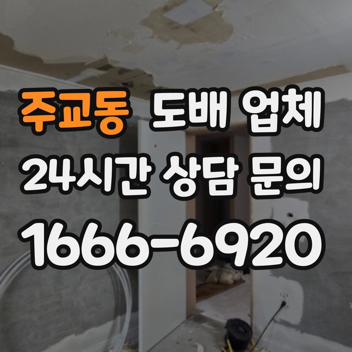 주교동 도배 업체 일정 잡을 때 고려할 사항