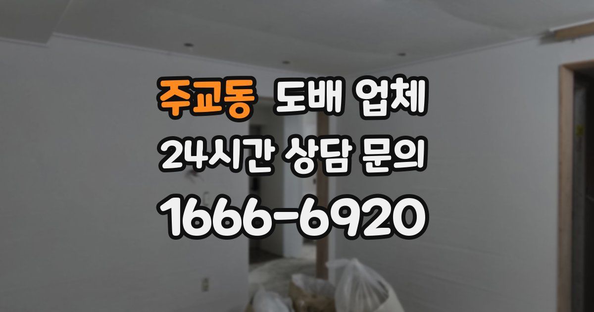 주교동 도배 업체