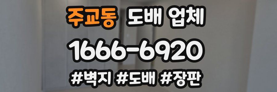 주교동 도배 업체