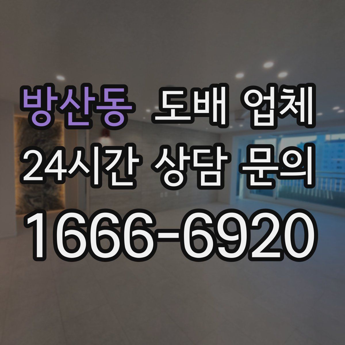 방산동 도배 업체