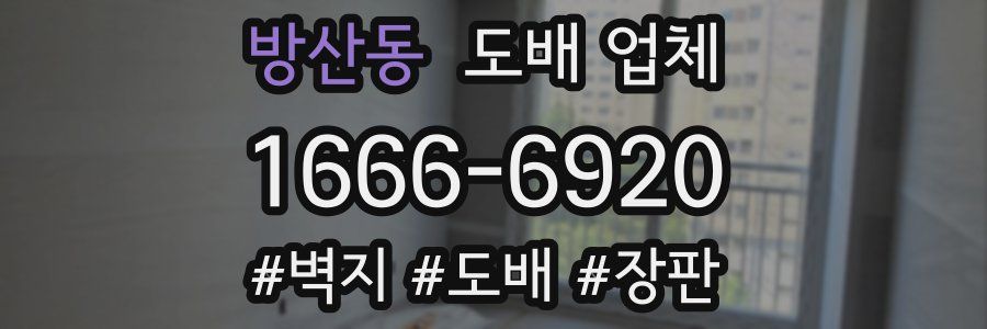 방산동 도배 업체