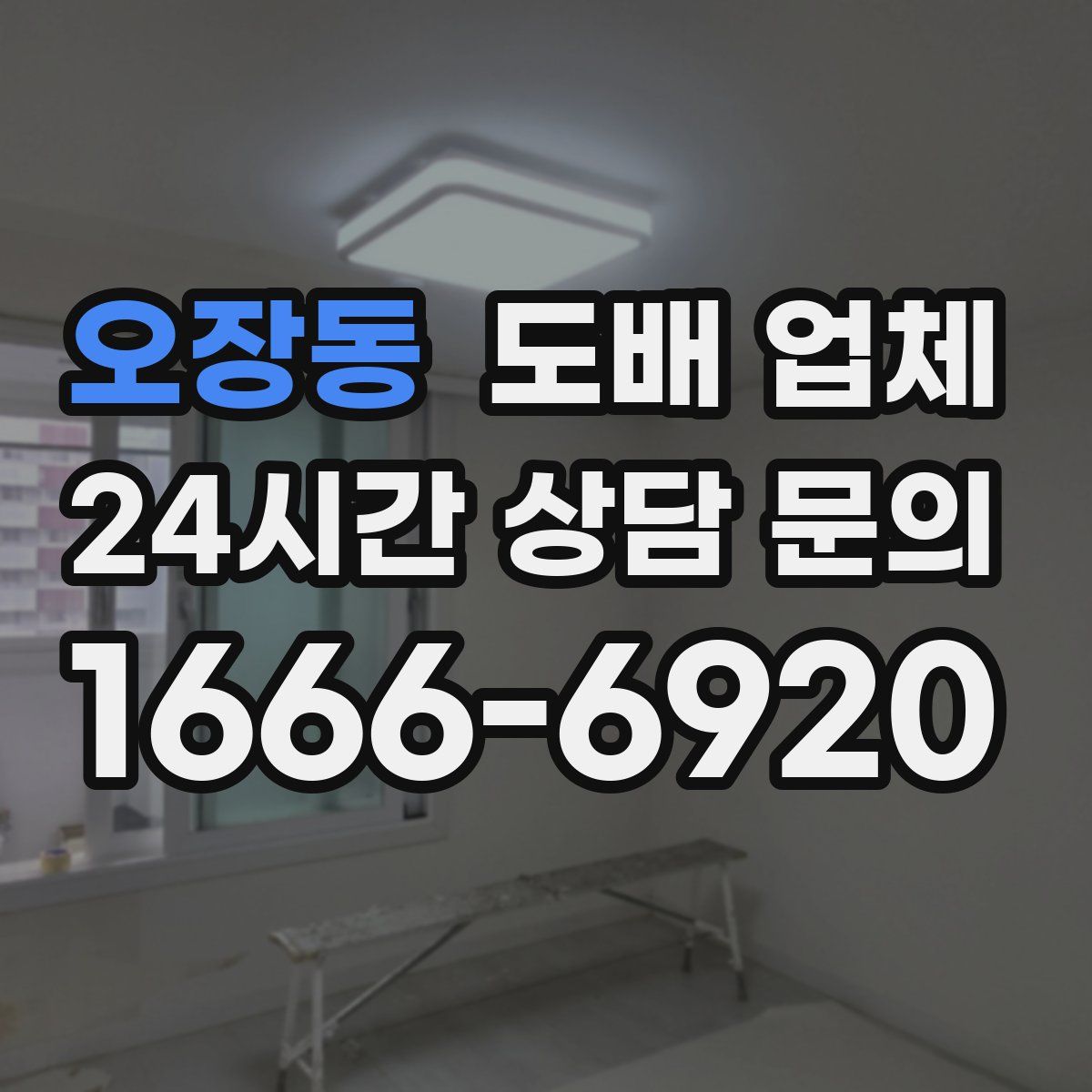 오장동 도배 업체