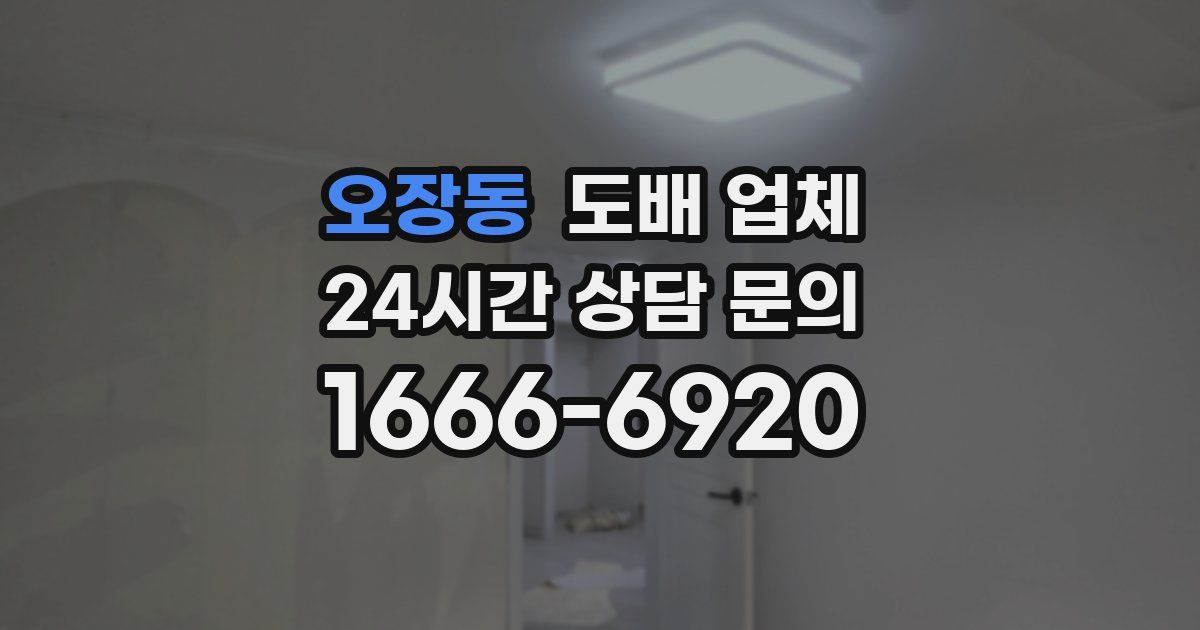 오장동 도배 업체