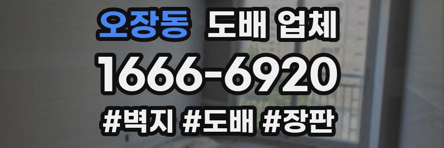 오장동 도배 업체