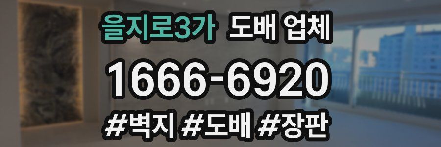 을지로3가 도배 업체