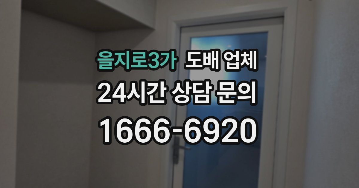 을지로3가 도배 업체