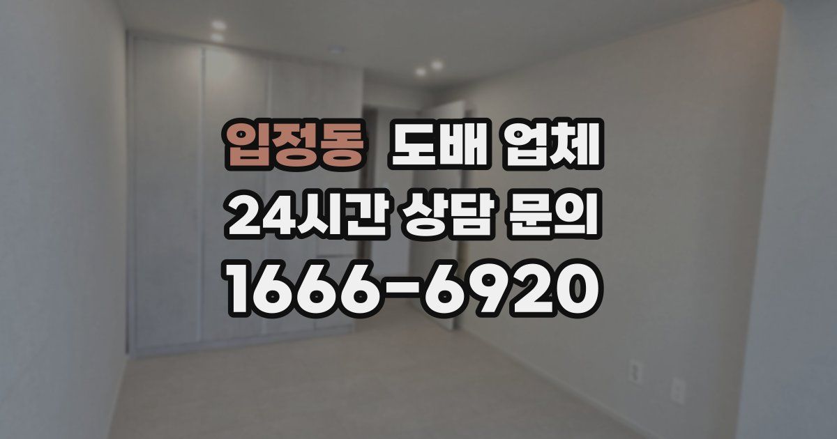 입정동 도배 업체