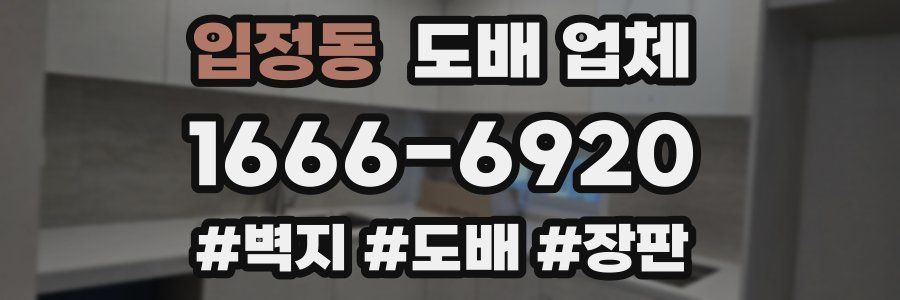 입정동 도배 업체