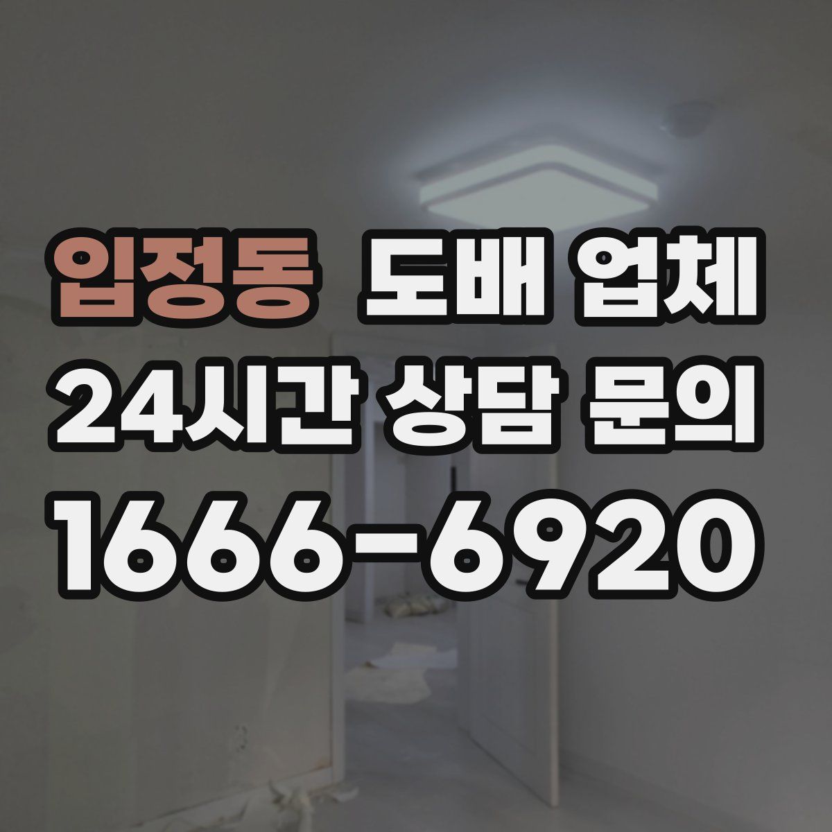 입정동 도배 업체