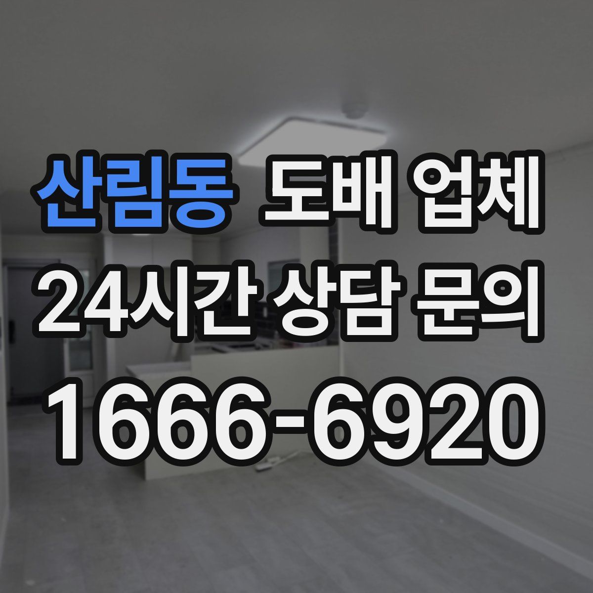 산림동 도배 업체