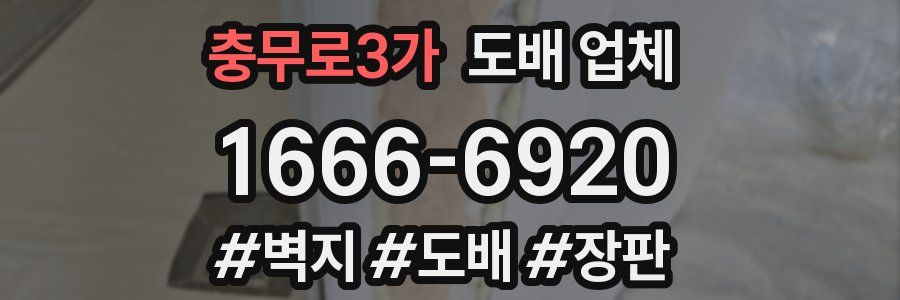 충무로3가 도배 업체