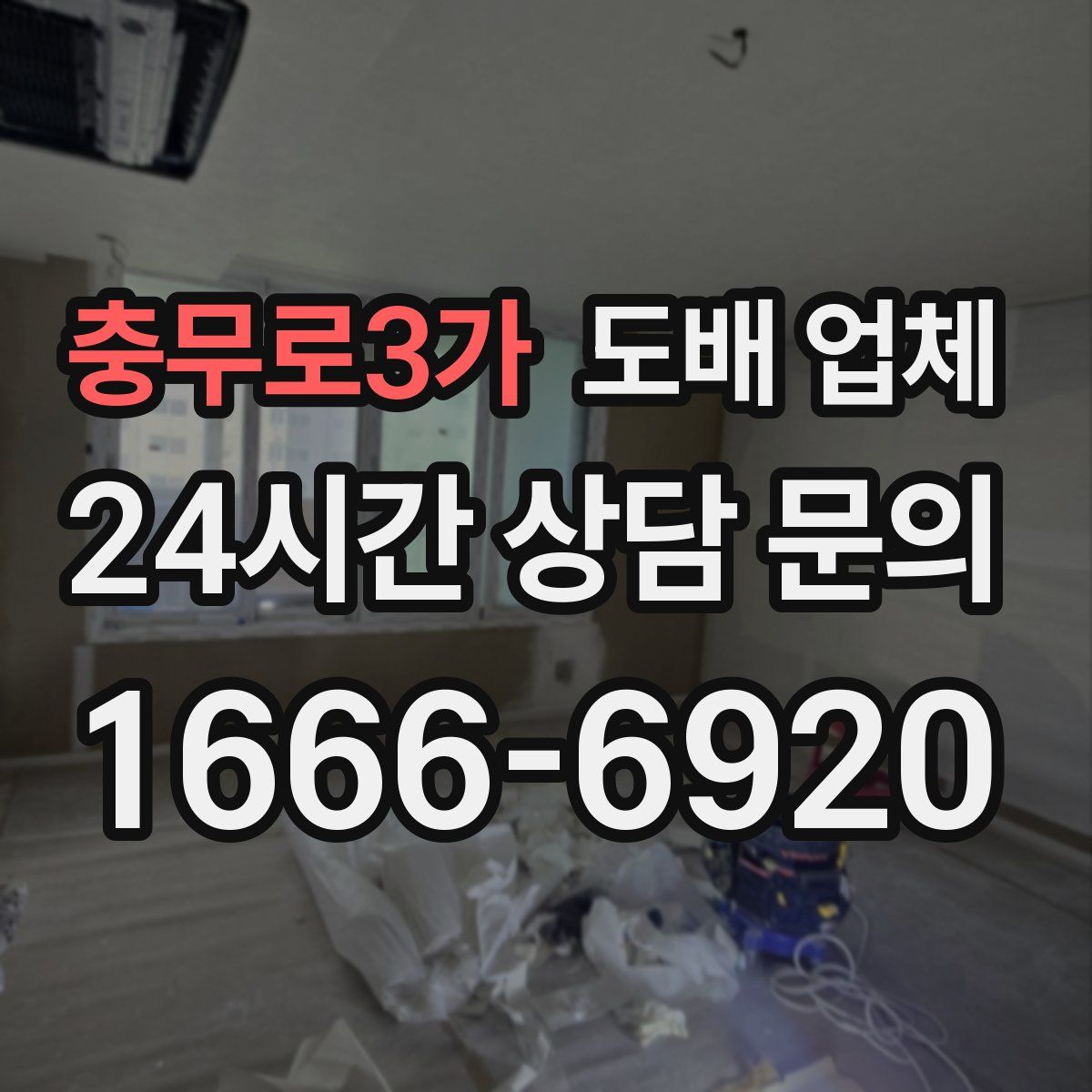 충무로3가 도배 업체