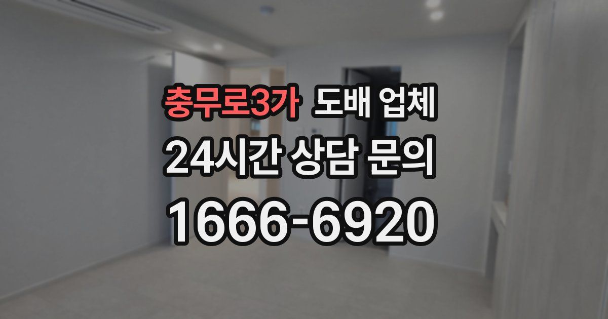 충무로3가 도배 업체