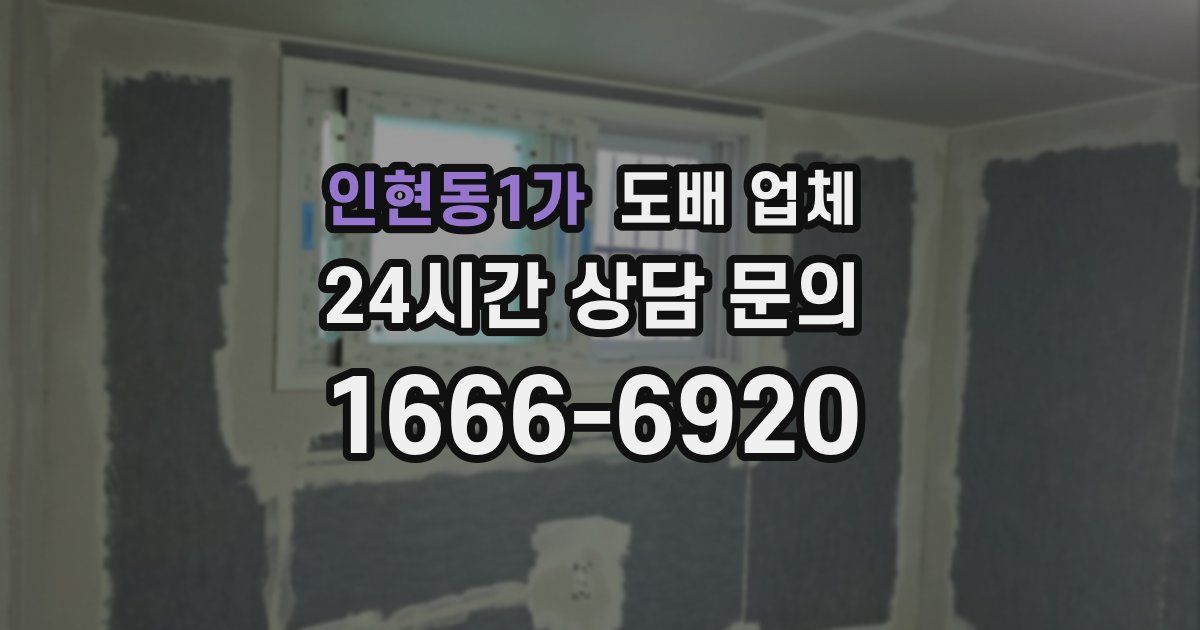 인현동1가 도배 업체