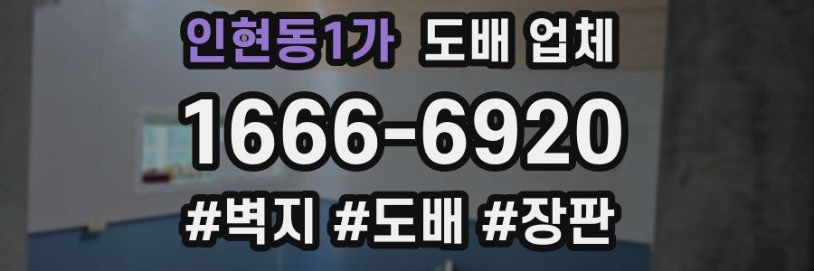 인현동1가 도배 업체
