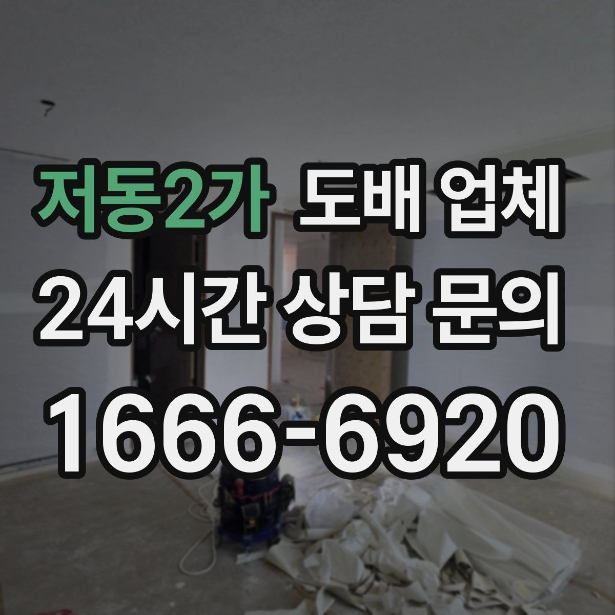 저동2가 도배 업체 계약 전 확인하면 좋은 질문 목록
