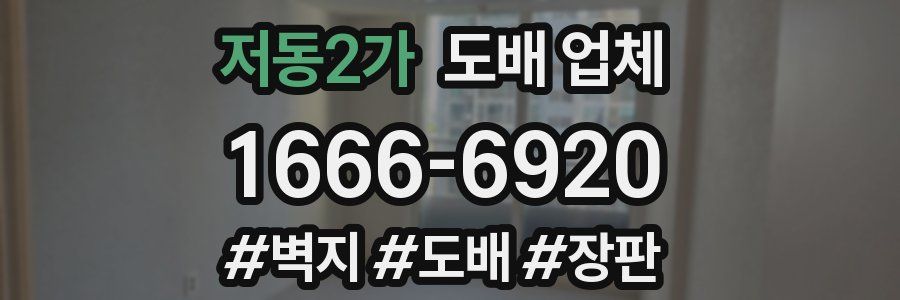 저동2가 도배 업체