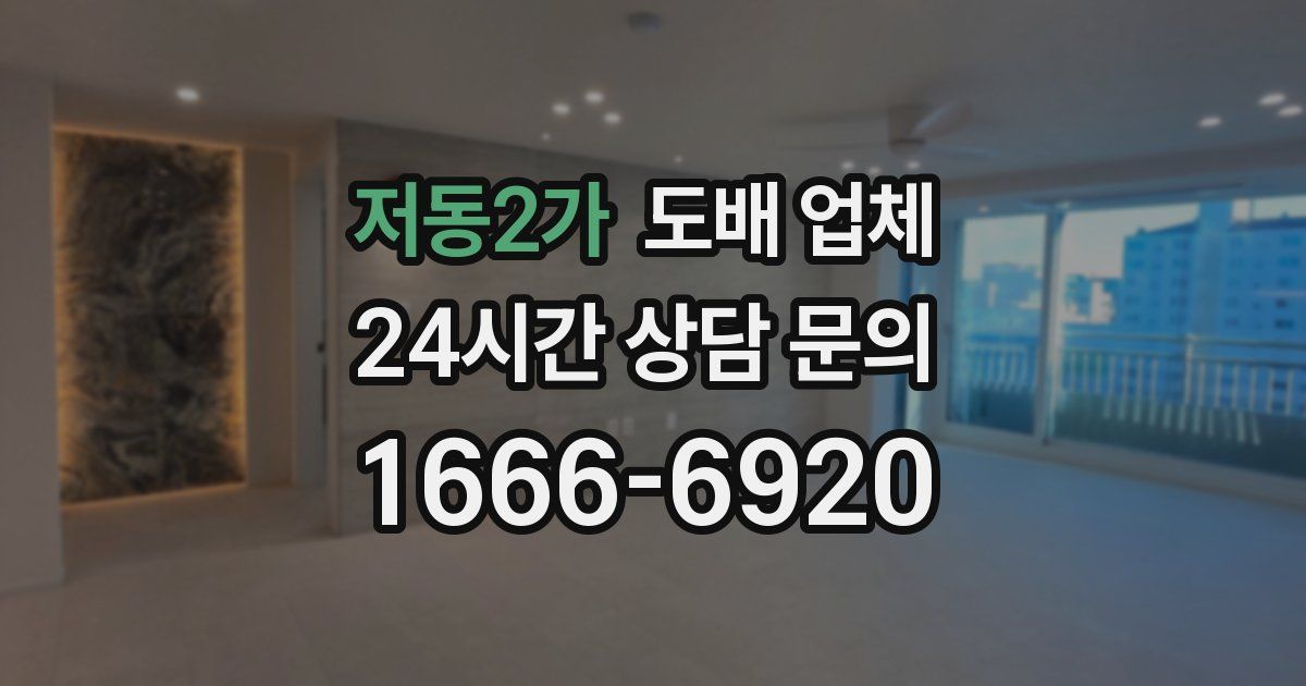저동2가 도배 업체