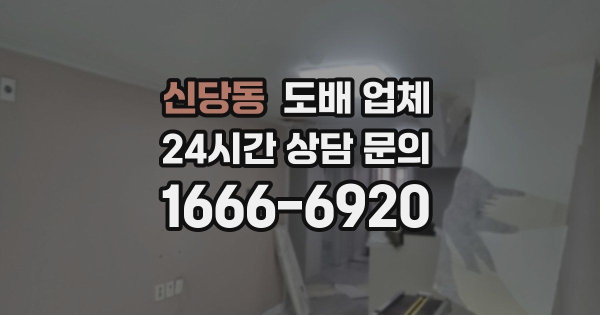 신당동 도배 업체