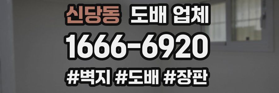신당동 도배 업체