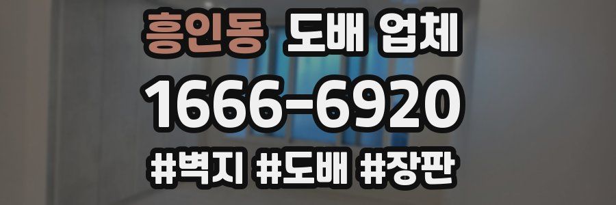 흥인동 도배 업체