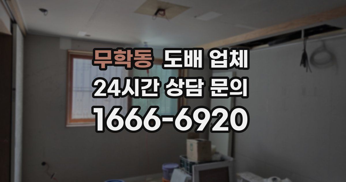 무학동 도배 업체