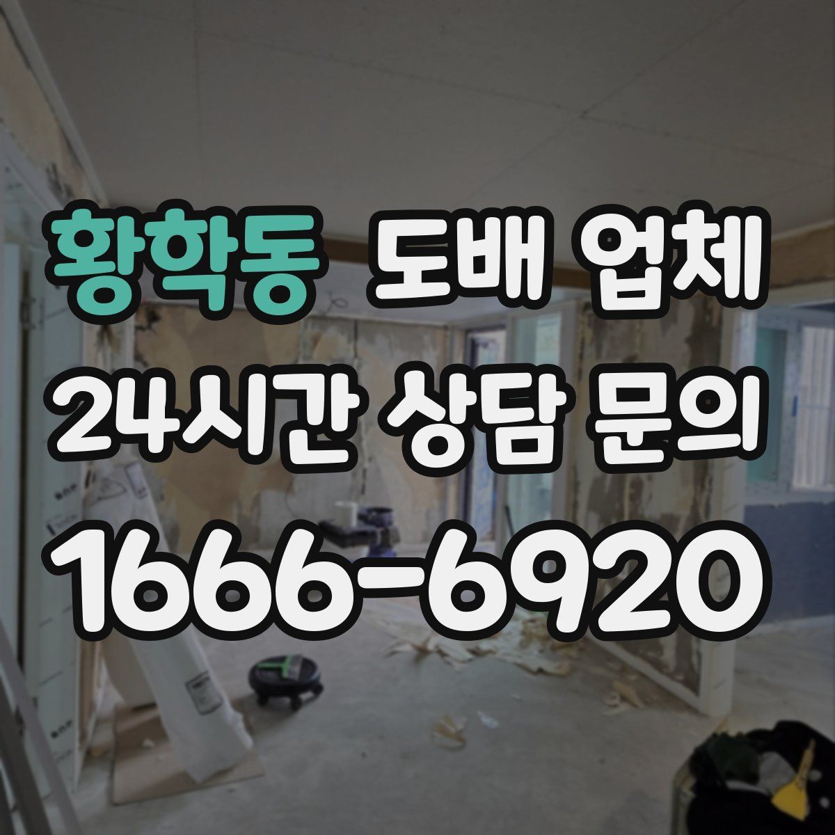 황학동 도배 업체