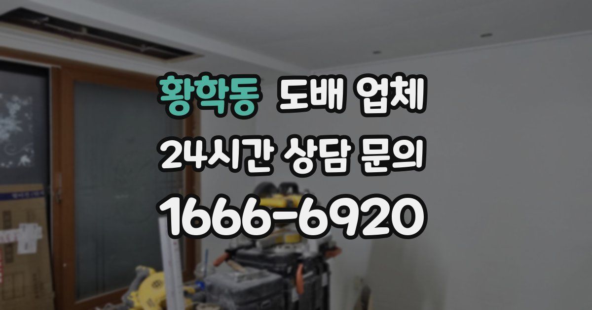 황학동 도배 업체