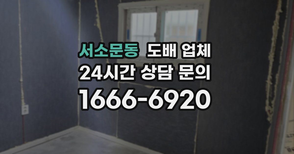 서소문동 도배 업체