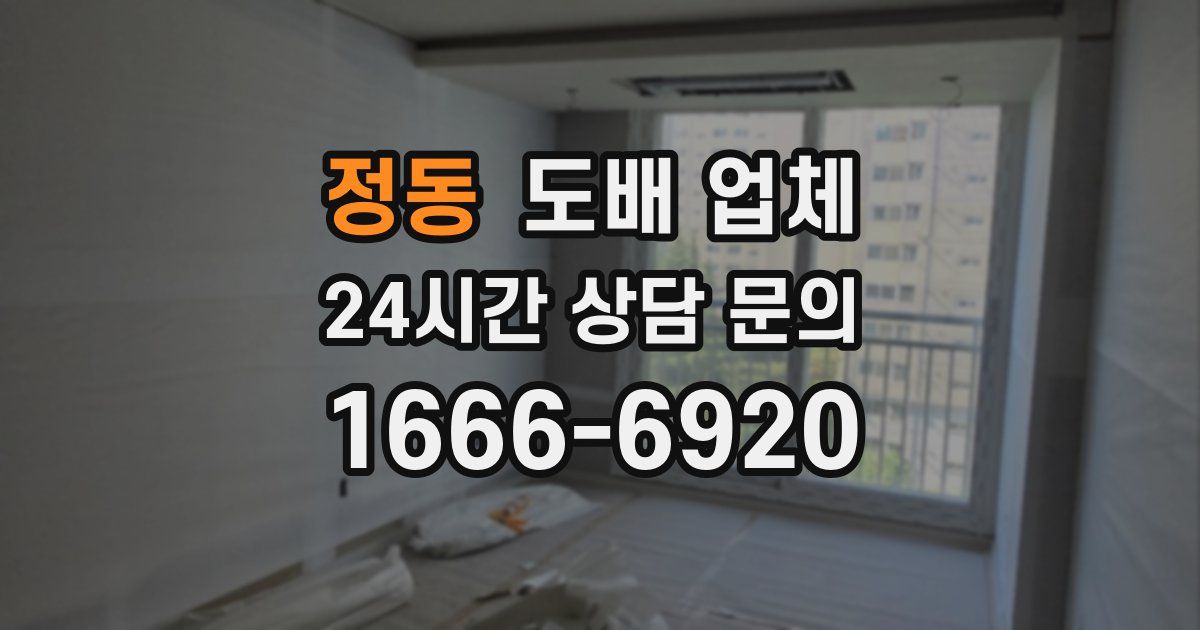 정동 도배 업체