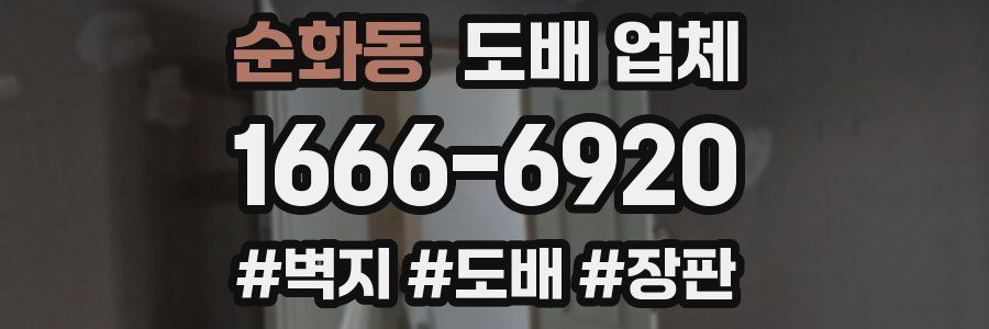 순화동 도배 업체