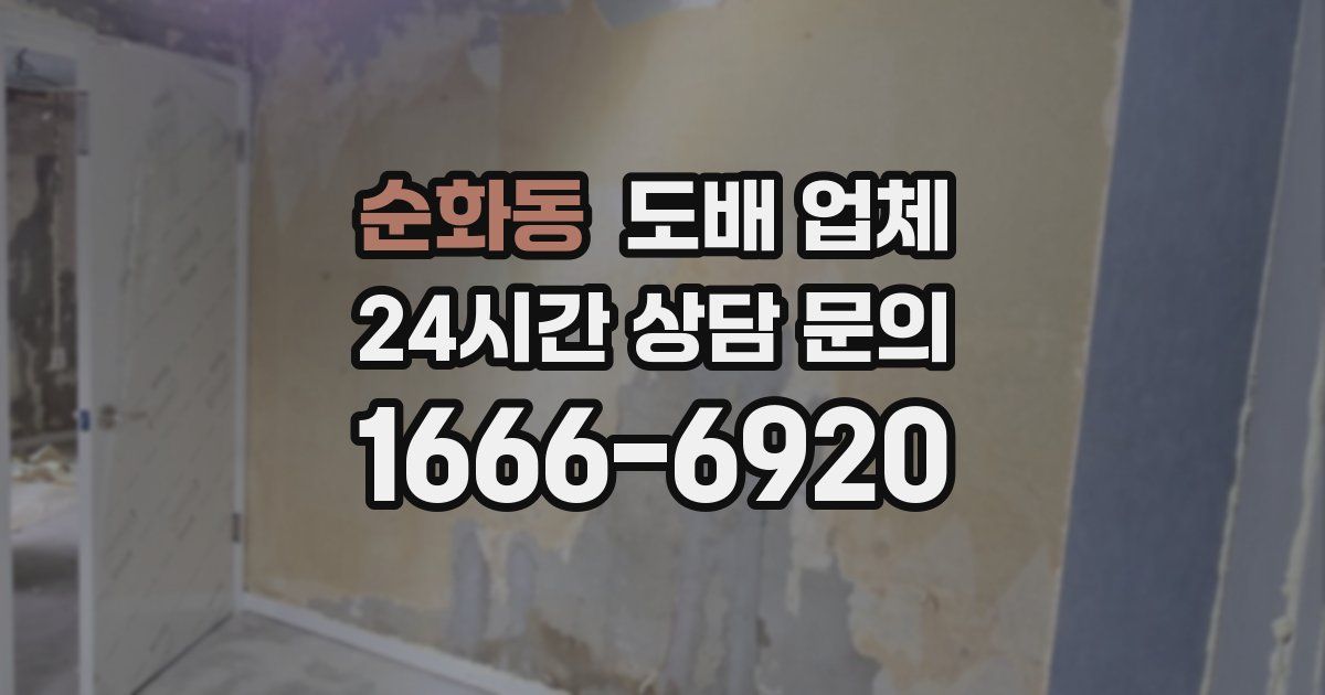 순화동 도배 업체