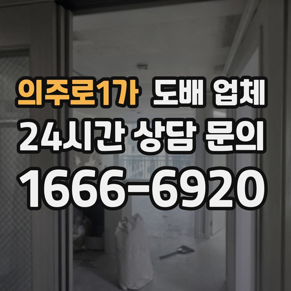의주로1가 도배 업체
