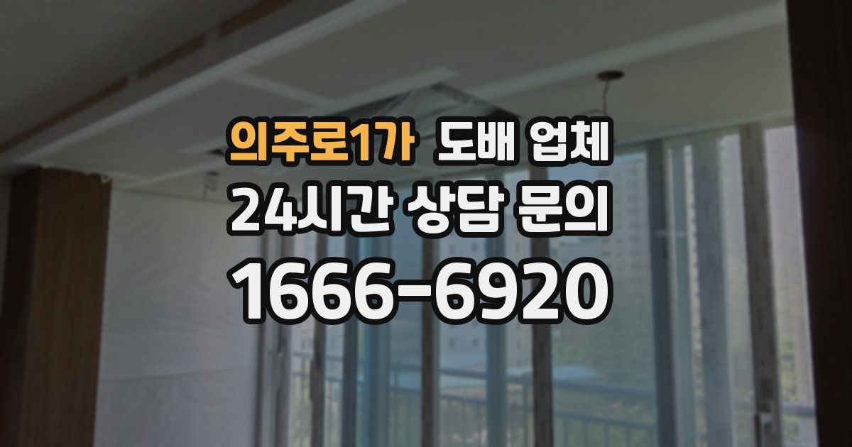 의주로1가 도배 업체