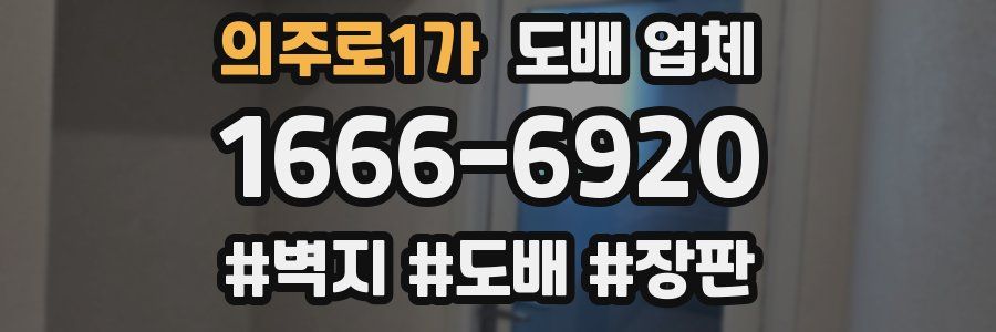 의주로1가 도배 업체